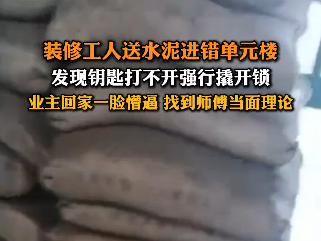 21日发布 江苏 #装修工人送水泥送错单元楼 发现钥匙打不开强行撬开锁