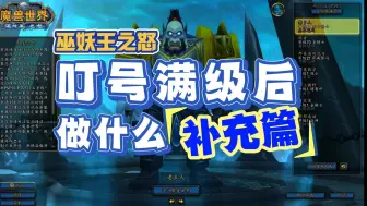 Download Video: 叮号直升满级后做什么？补充篇  巫妖王之怒 魔兽怀旧服新手攻略