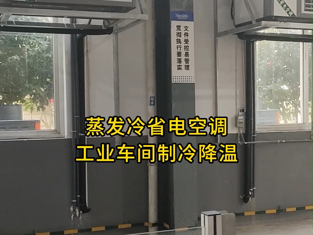 工业车间蒸发冷省电空调制冷降温清凉作业环境