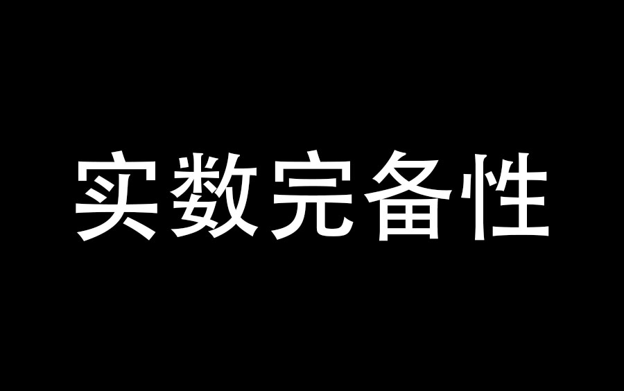 [图]【合集】实数连续性/完备性六大定理及核心证明思路