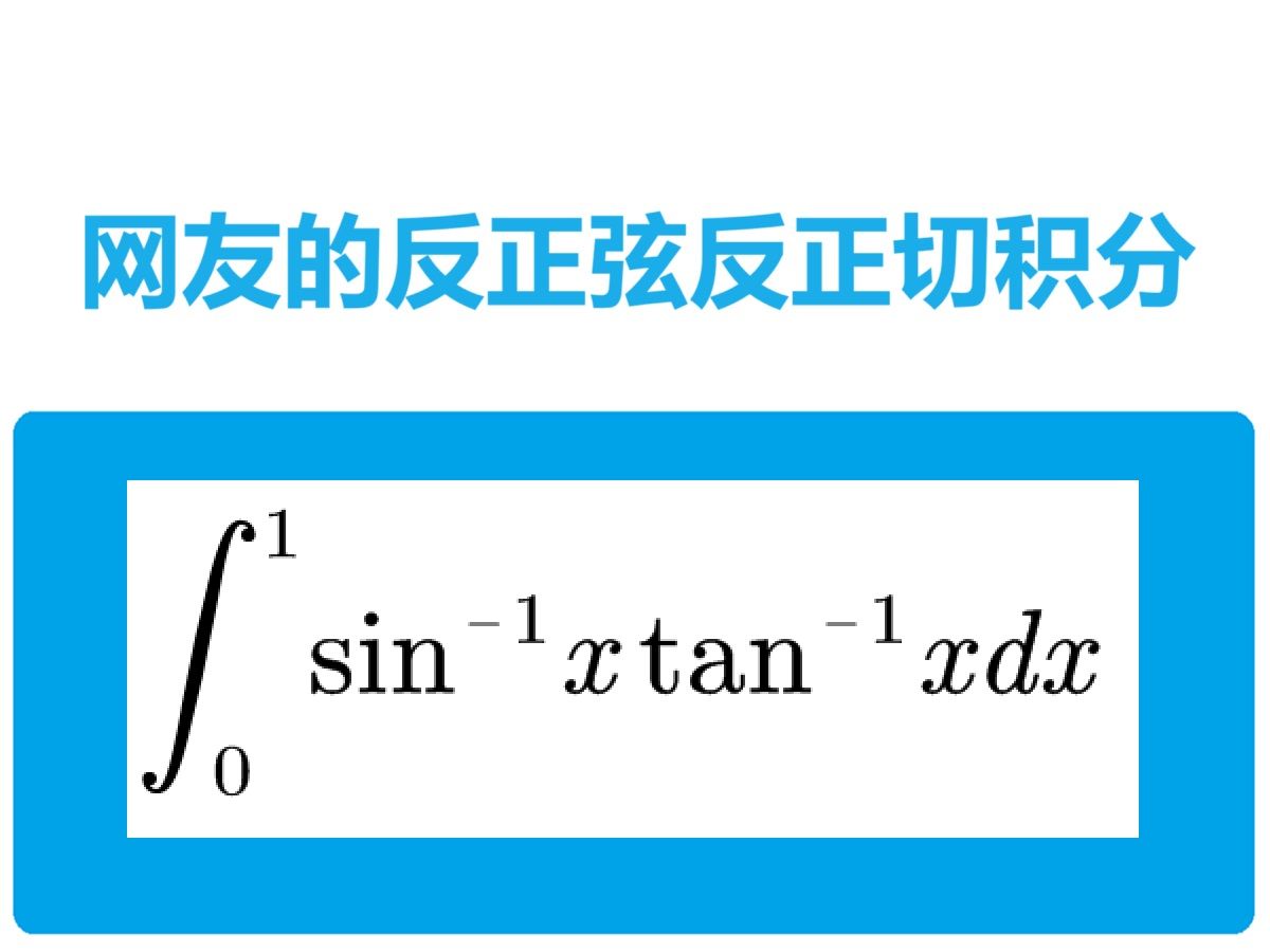 网友的反正弦正切积分哔哩哔哩bilibili