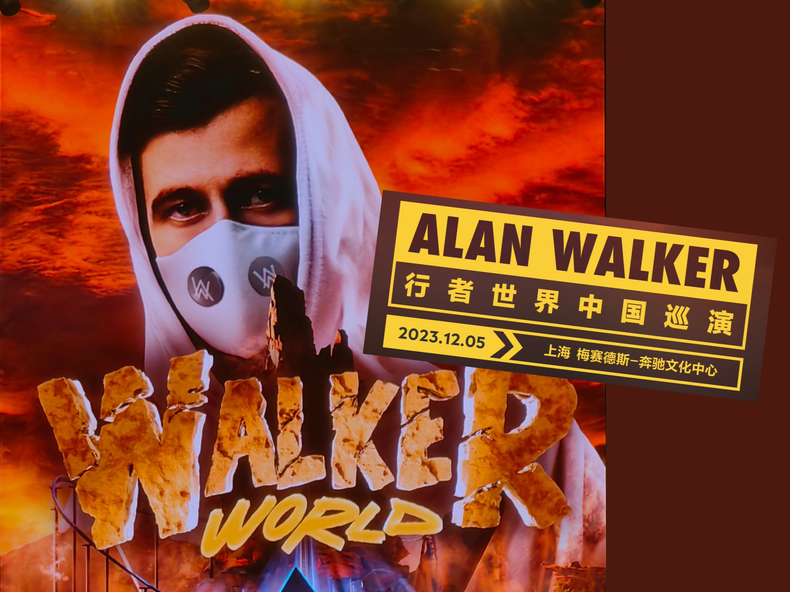 [图]【ALAN WALKER】WALKER WORLD 行者世界巡回演唱会上海站〖饭拍存档〗2023.12.5