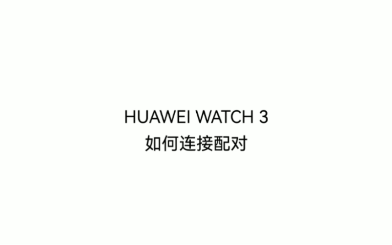 #玩转穿戴#HUAWEI WATCH 3如何连接配对?视频教程,不信你还学不会!哔哩哔哩bilibili