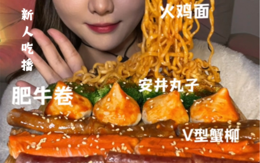 新人吃播|美食拼盘!!!哔哩哔哩bilibili