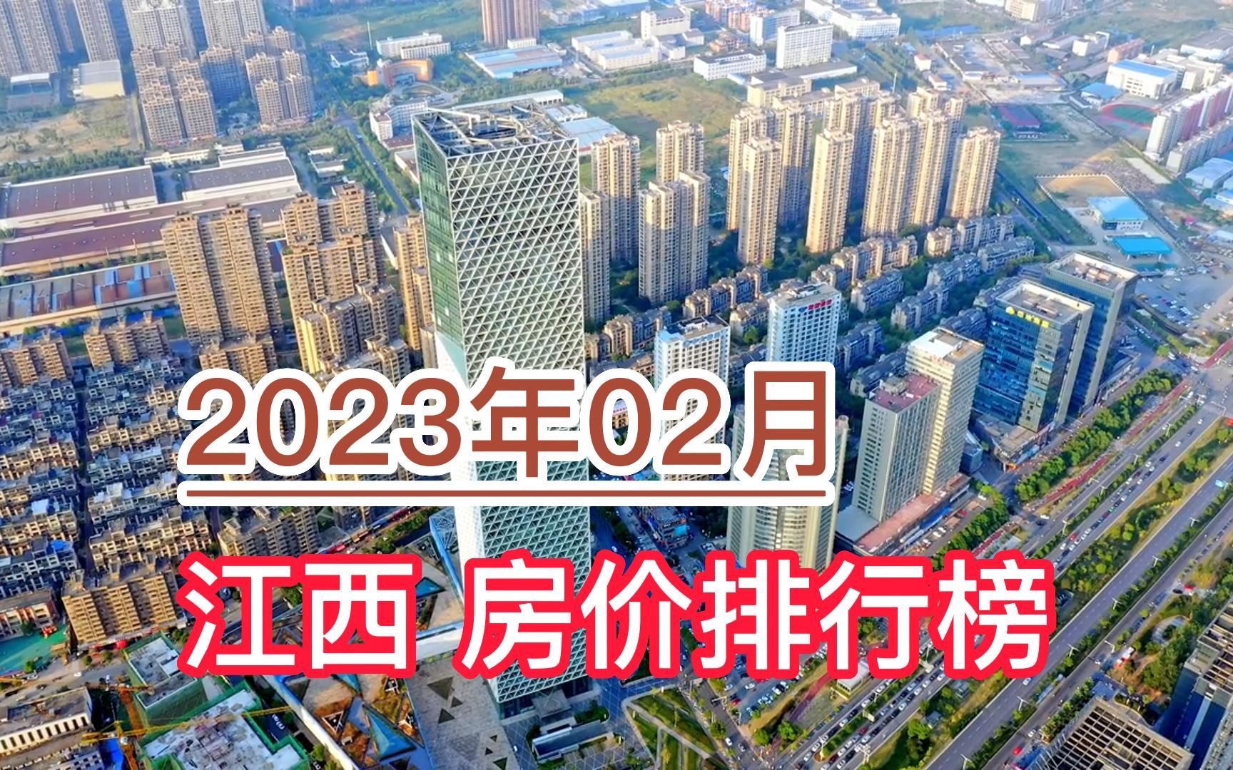 2023年02月江西房价排行榜,赣州环比大幅上涨超5%哔哩哔哩bilibili