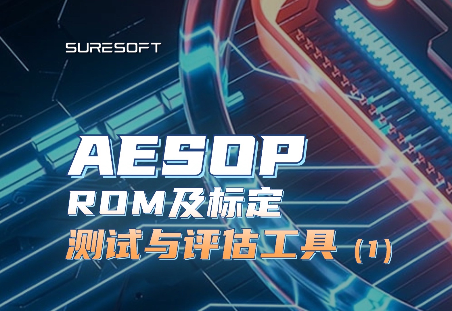 ROM及标定测试与评估工具AESOP (1)哔哩哔哩bilibili