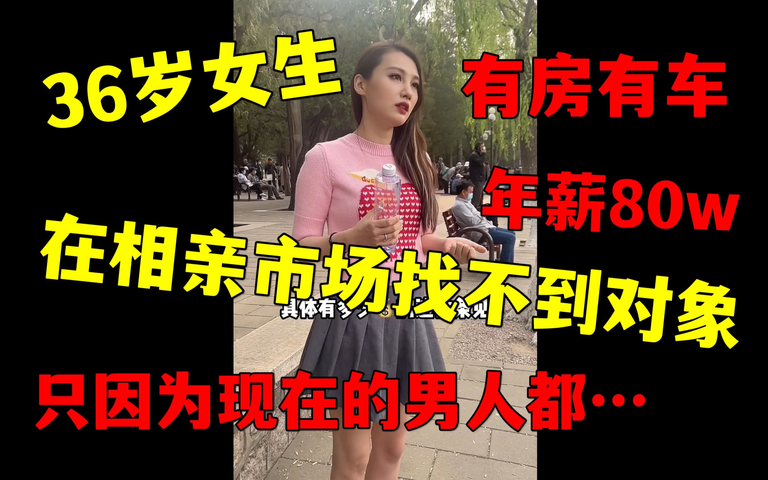 [图]太现实了，无法接受！36岁优秀的女人在北京相亲市场居然找不到合适的对象，因为男人依旧喜欢年轻的女孩