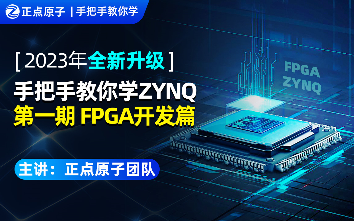 【第一期】手把手教你学领航者&启明星ZYNQ之FPGA开发篇【真人出镜】FPGA教学视频教程哔哩哔哩bilibili