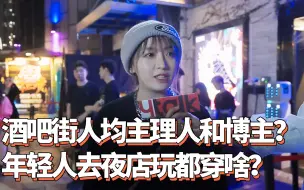 Download Video: 要么夸张，要么不穿？去夜店玩大家都穿啥？夜店穿搭outfit | 酒吧夜店里人均潮牌主理人和博主？| 街头访问 | 广州珠江道 Y TALK Vol.17