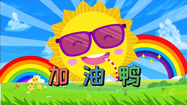 《加油鸭》儿歌 舞蹈背景视频