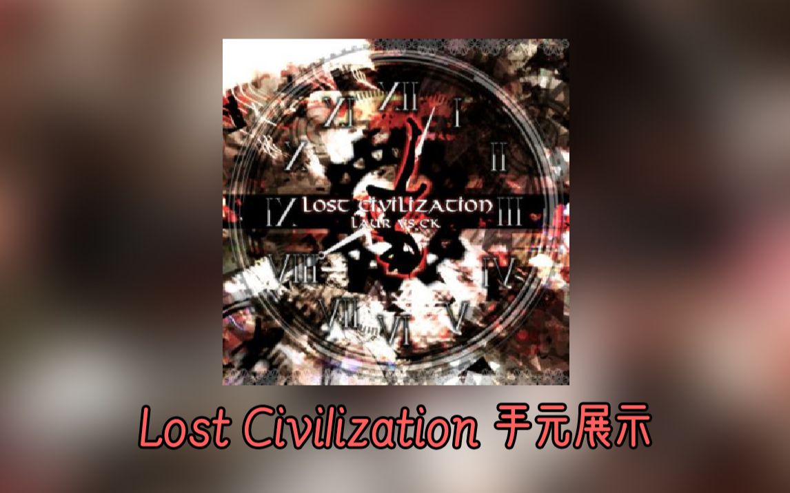 [图]【Arcaea】Lost Civilization 失落的文明 FTR Lv.9 EX+ 手元