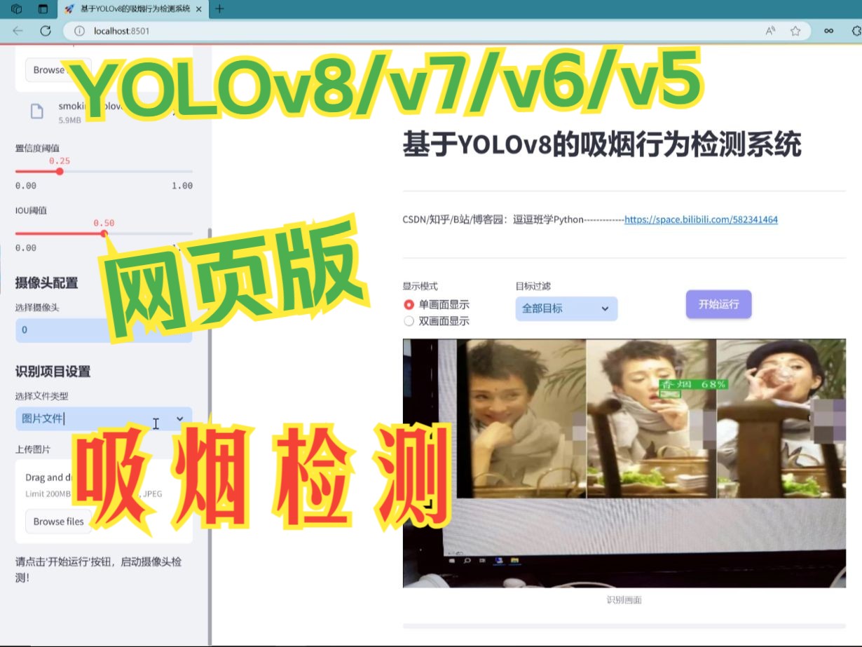 网页版基于深度学习的吸烟检测系统(YOLOv8/v7/v6/v5+实现代码+训练数据集)哔哩哔哩bilibili