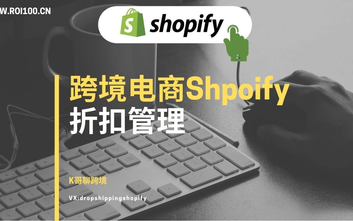 【shopify跨境电商教程】建站第七步折扣设置哔哩哔哩bilibili