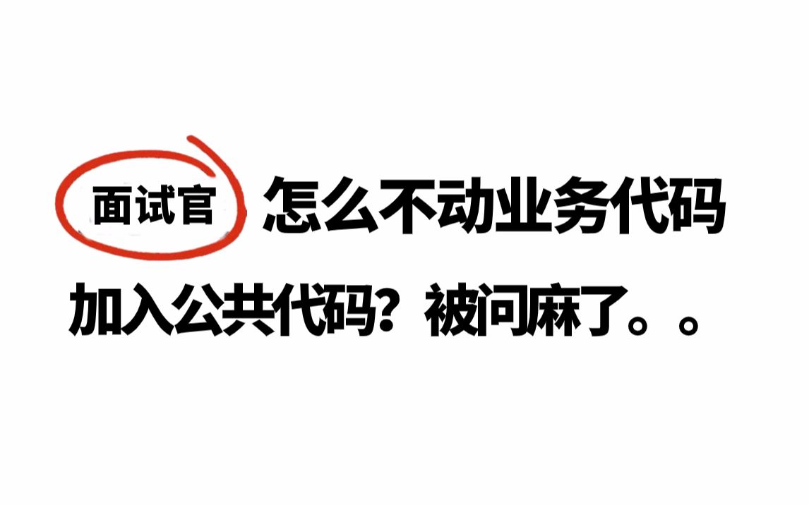 面试官:怎么不动业务代码加入公共代码?用代理就可以轻松解决!!哔哩哔哩bilibili