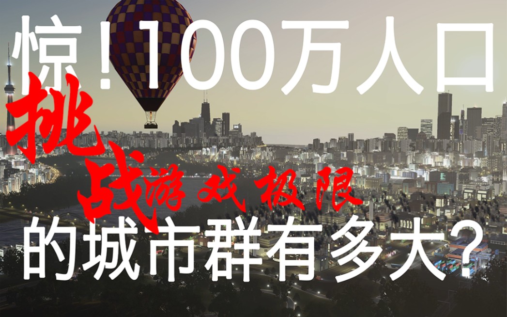 [!]【都市天际线】大佬的超100万人口震撼都市群!耗费一年半完成,达到了游戏房屋上限,经营党的城市也能如此大气!单机游戏热门视频