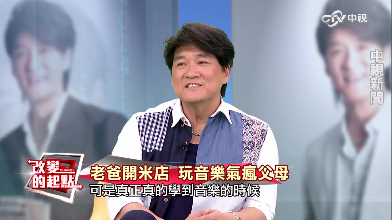 [图]小助理变歌王-周华健畅谈30年音乐之路《改变的起点》(完整版)