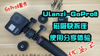 Gopro最佳伴侣 Ulanzi运动相机磁吸快拆底座开箱 优篮子国产最新gopro配件 哔哩哔哩 Bilibili