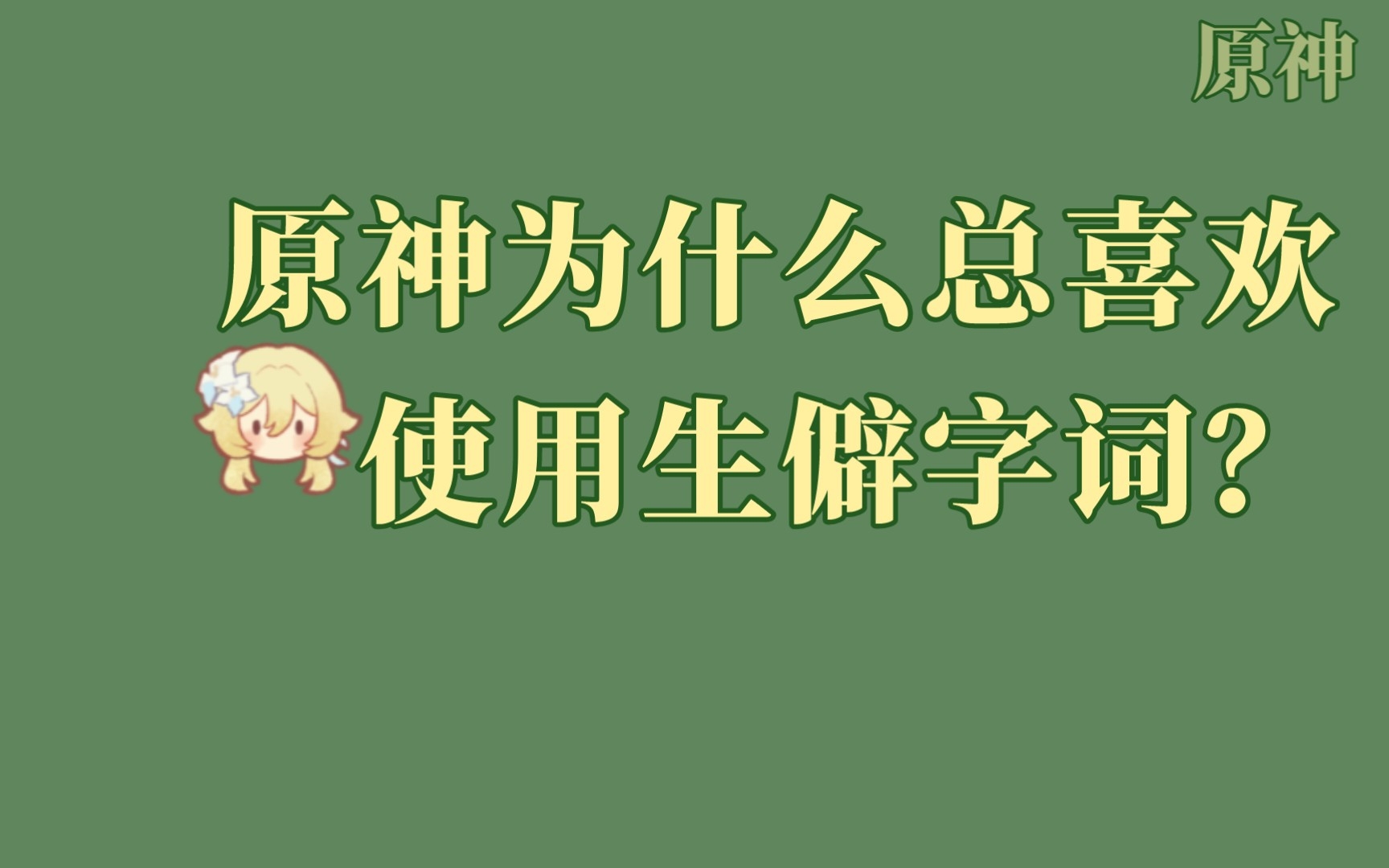 [图]使用生僻字词单单是“扫盲”吗？由回顾主题OST《珍珠之歌2》曲名讲到语言的陌生化