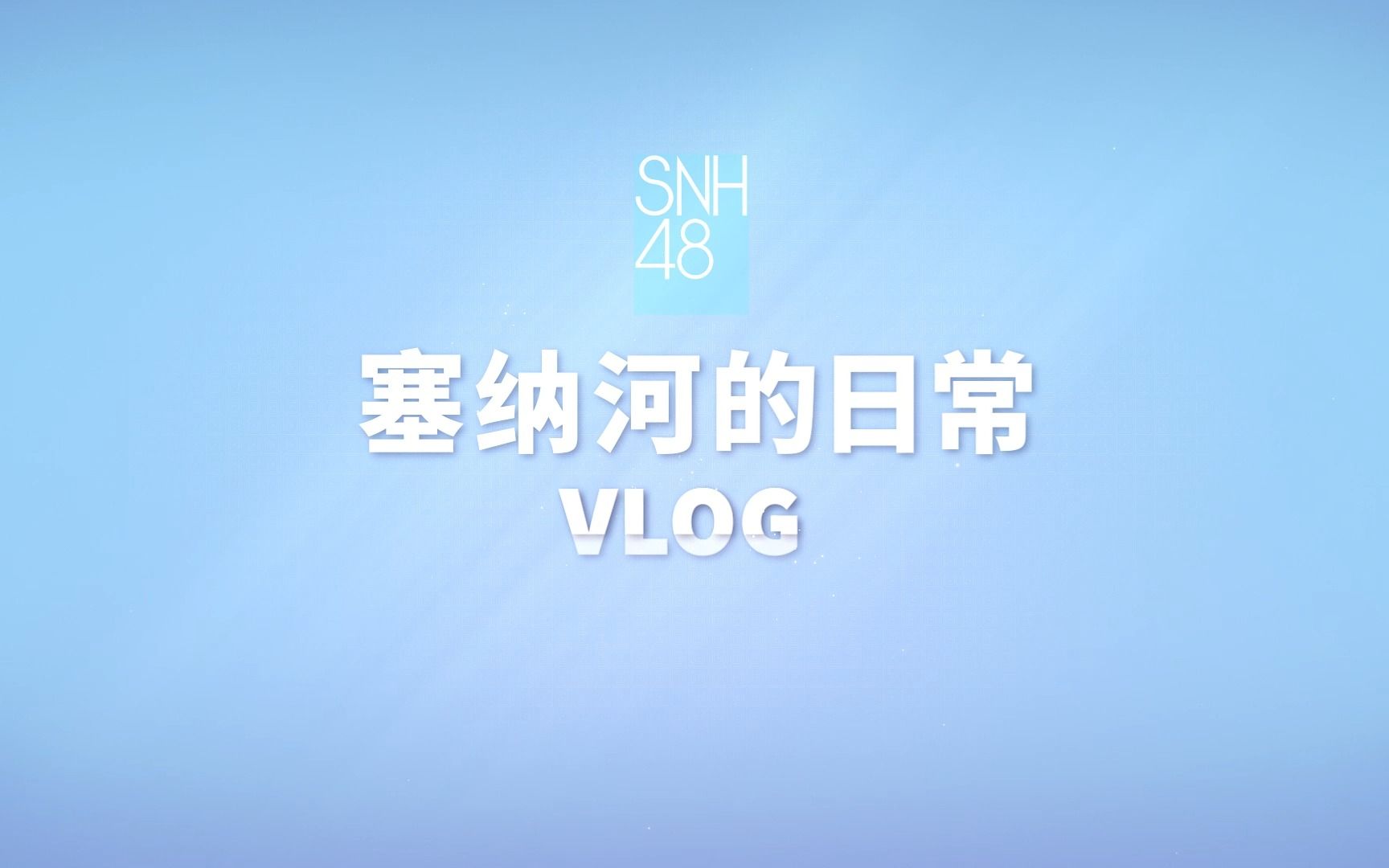 [图]【古画】SNH48GROUP国风演唱会VLOG