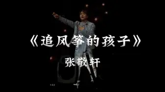 下载视频: 目前为止最好听的《追风筝的孩子》live版本，张敬轩深情演唱，好听到爆~