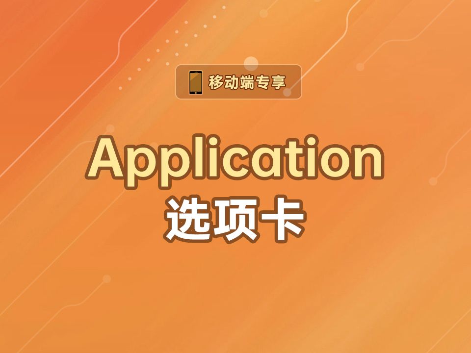 Application选项卡【渡一教育】哔哩哔哩bilibili