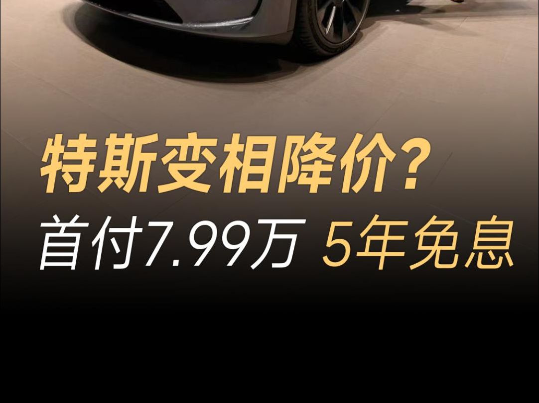 特斯拉购车新政策公布,起售价23.19万元,5年免息 7月限时活动哔哩哔哩bilibili