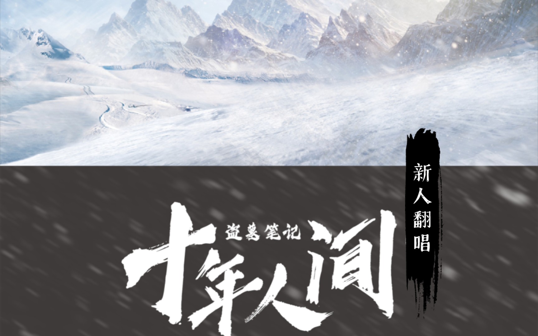 【中学生的随口一唱】盗墓笔记.十年人间,唱的不太好,不喜勿喷,谢谢!