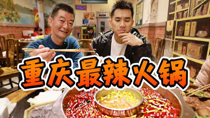 江西人第一次，挑战重庆最辣火锅！ 到底有多辣？？