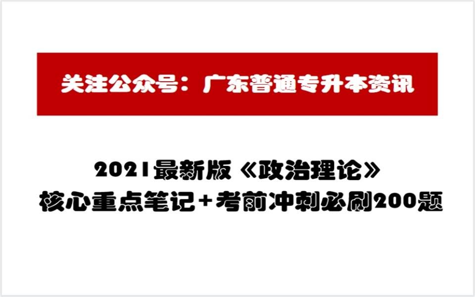 2021新版《毛概》重点核心笔记以及考点必刷200冲刺题!复习检验2022广东专插本考试知识点!哔哩哔哩bilibili