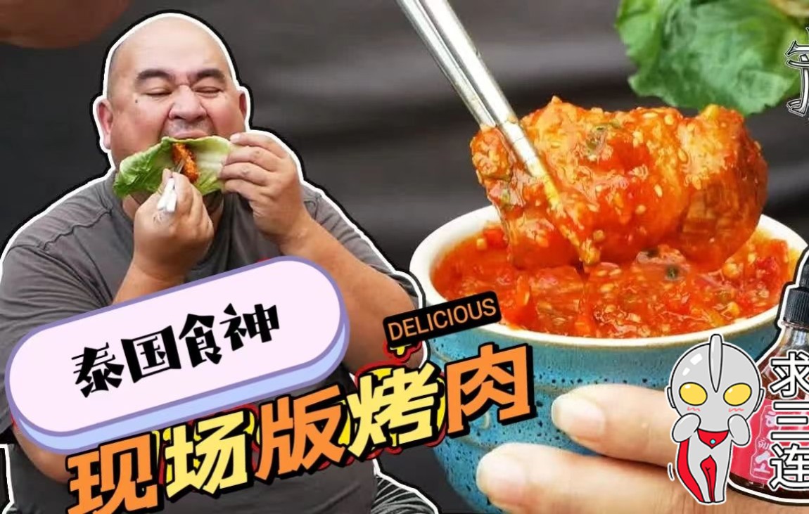 油管四百万流量美食大咖泰国食神今日正式入驻b站现场版满嘴流油烤肉