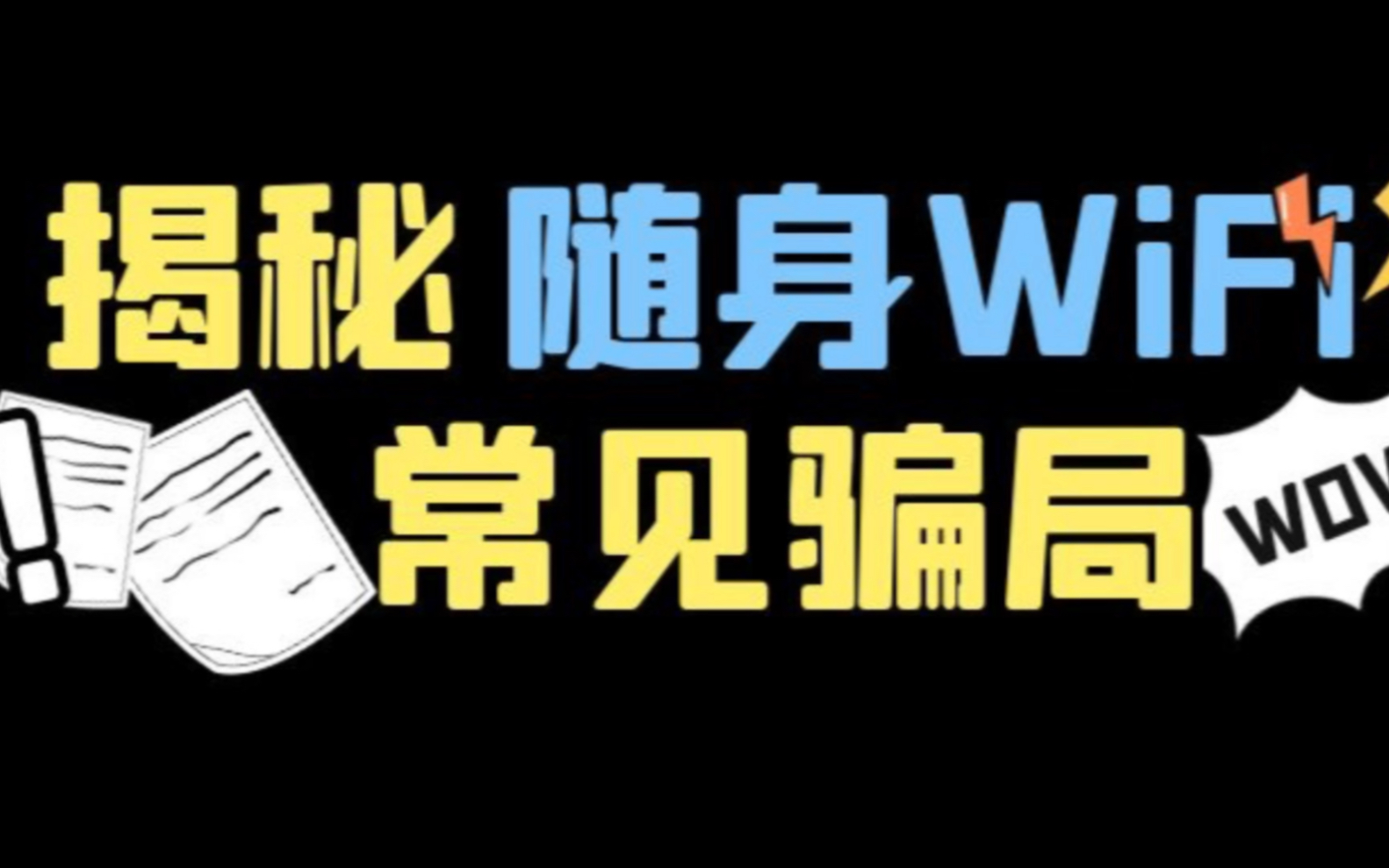 随身WiFi常见骗局|购买之前你必须要知道的!不然大概率入坑哔哩哔哩bilibili