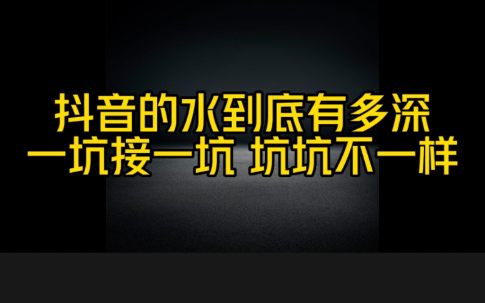 想在抖音赚钱的朋友注意了.抖音到处都是坑, 坑坑不一样,一不小心就让你损失上来万了哔哩哔哩bilibili