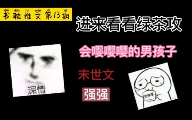 [图]【推文】撒娇的男孩子最好命，不进来看看会嘤嘤嘤的绿茶攻吗?