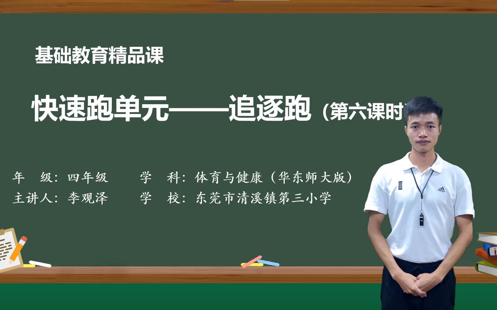 快速跑单元——追逐跑(东莞市清溪镇第三小学——李观泽)基础教育精品课哔哩哔哩bilibili