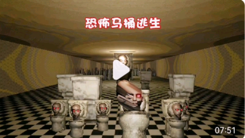 手机游戏#恐怖马桶逃生手游:凸凸在迷宫里遇到了爱唱歌摇头的马桶怪