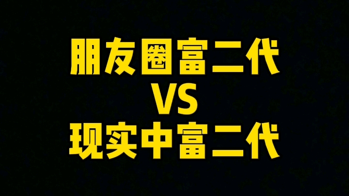 富二代朋友圈是什么样的?不同的人朋友圈是什么样的?为什么渣男朋友圈受女生喜欢?来看看不同类型人朋友圈是什么样的?哔哩哔哩bilibili