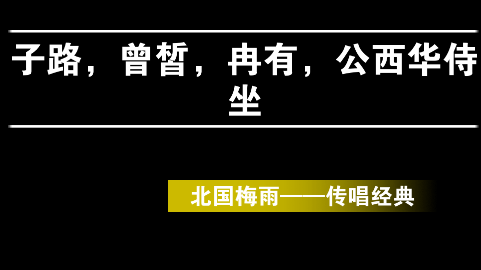 [图]【古文新唱】子路，曾皙，冉有，公西华侍坐（高中必背文言文）