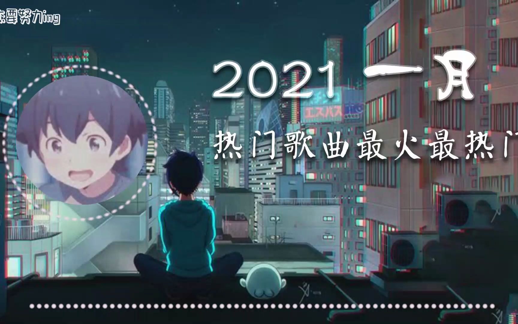 [图]【抖音合集】2021一月热门歌曲最火最热门（循环播放）无损音质