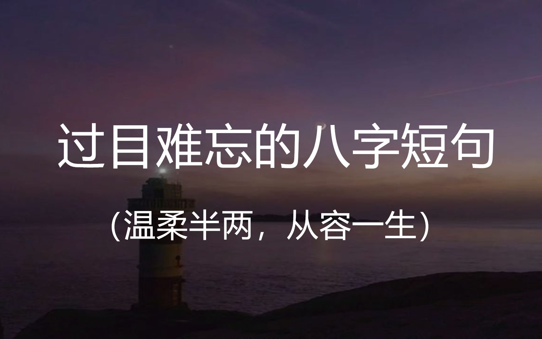 “温柔半两,从容一生.”|| 盘点那些让人过目难忘的八字短句哔哩哔哩bilibili