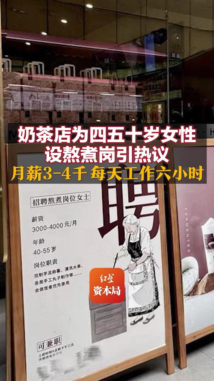 奶茶店为四五十岁女性设熬煮岗引热议 月薪34千,每天工作六小时哔哩哔哩bilibili