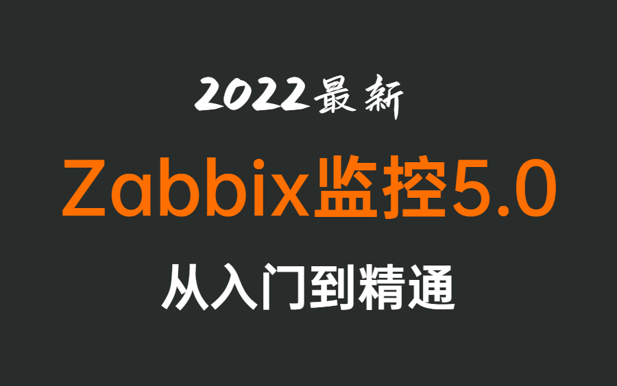 2022最新,企业级大型监控系统zabbix深入介绍 分集(推荐学习)哔哩哔哩bilibili