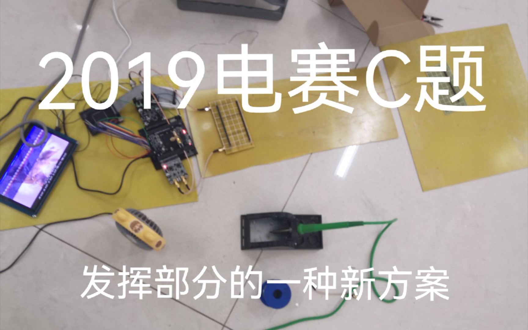 【电赛】2019年全国大学生电子设计竞赛C题发挥部分的一种新方案哔哩哔哩bilibili