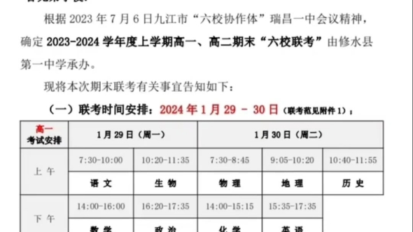 江西省重點中學·九江市六校協作體2023-2024學年度上