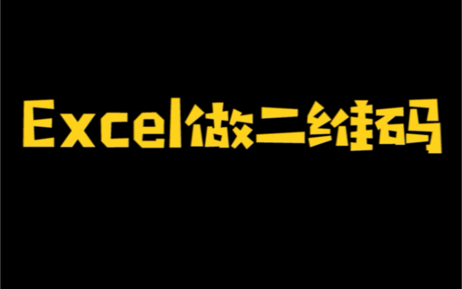 Excel还能做二维码?!哔哩哔哩bilibili