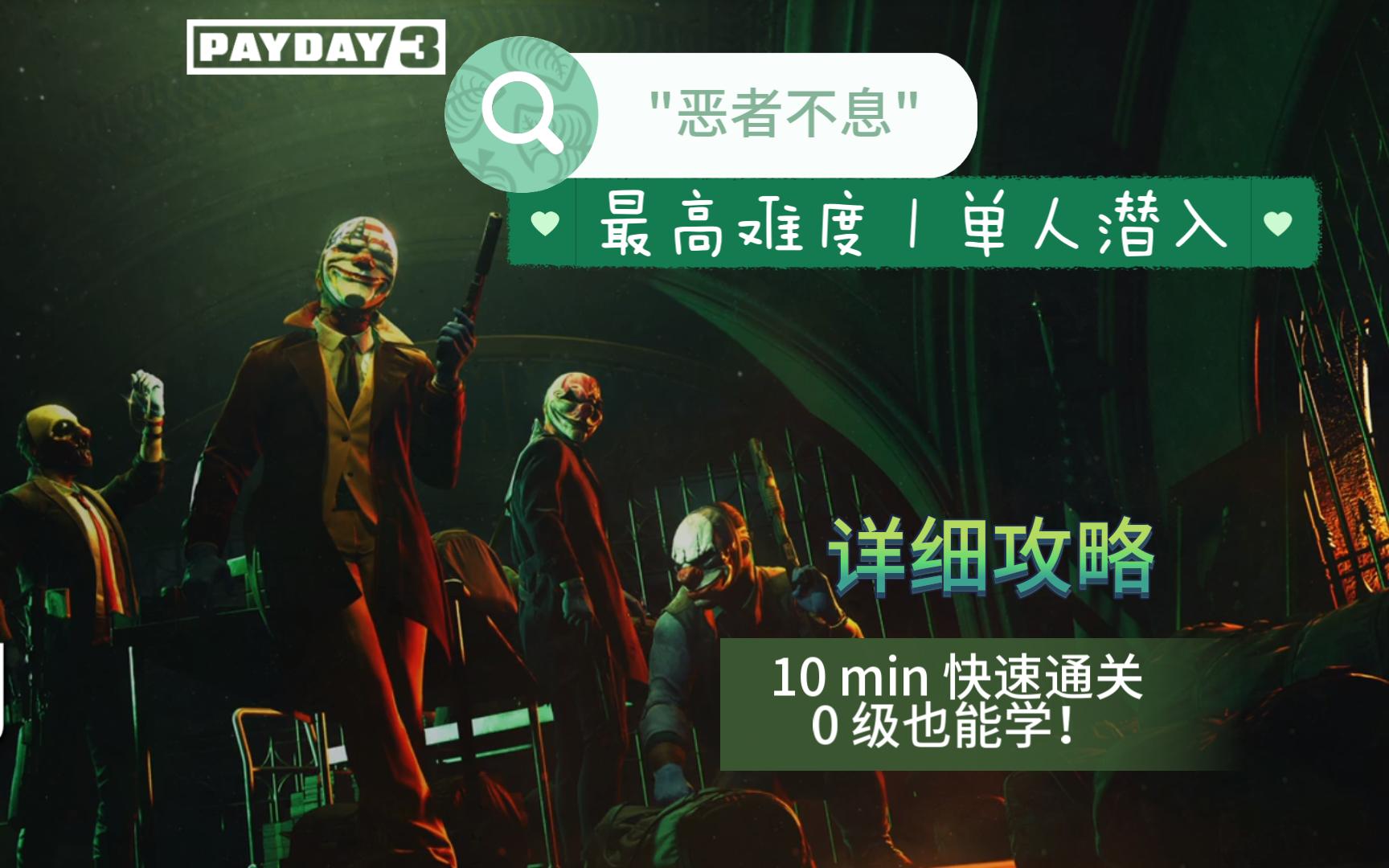 [图]【PAYDAY 3】《收获日3》恶者不息 | 最高难度 | 单人潜入 - 不戴面具快速通关详细攻略（0级也能学）