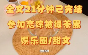 Download Video: 【全文已完结】参加恋综，节目组访问我：「以前谈过恋爱吗？」 我含蓄回答：「谈过，性格不合分了。」 节目组接着采访影帝祁寒。 他回答：谈过，前女友上恋综了。