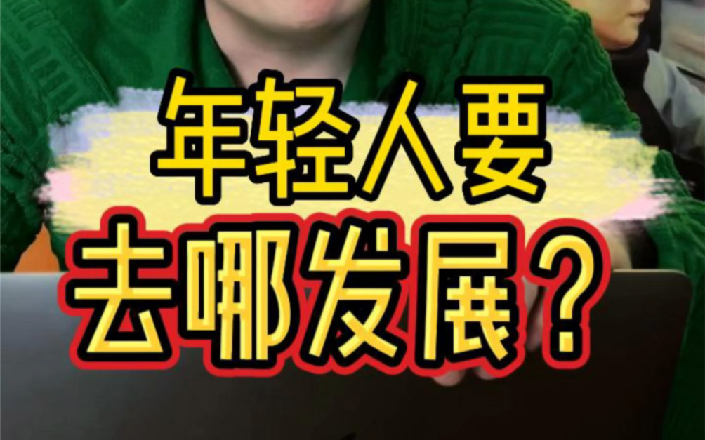 未来年轻人应该去哪里发展 年轻最应该去奋斗的城市是哪哔哩哔哩bilibili