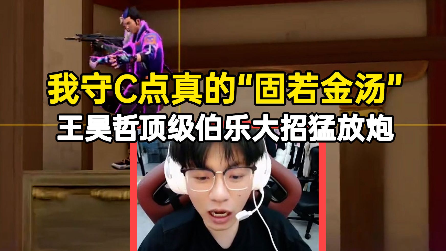 我守的c点真的"固若金汤"王昊哲顶级伯乐大招猛放炮