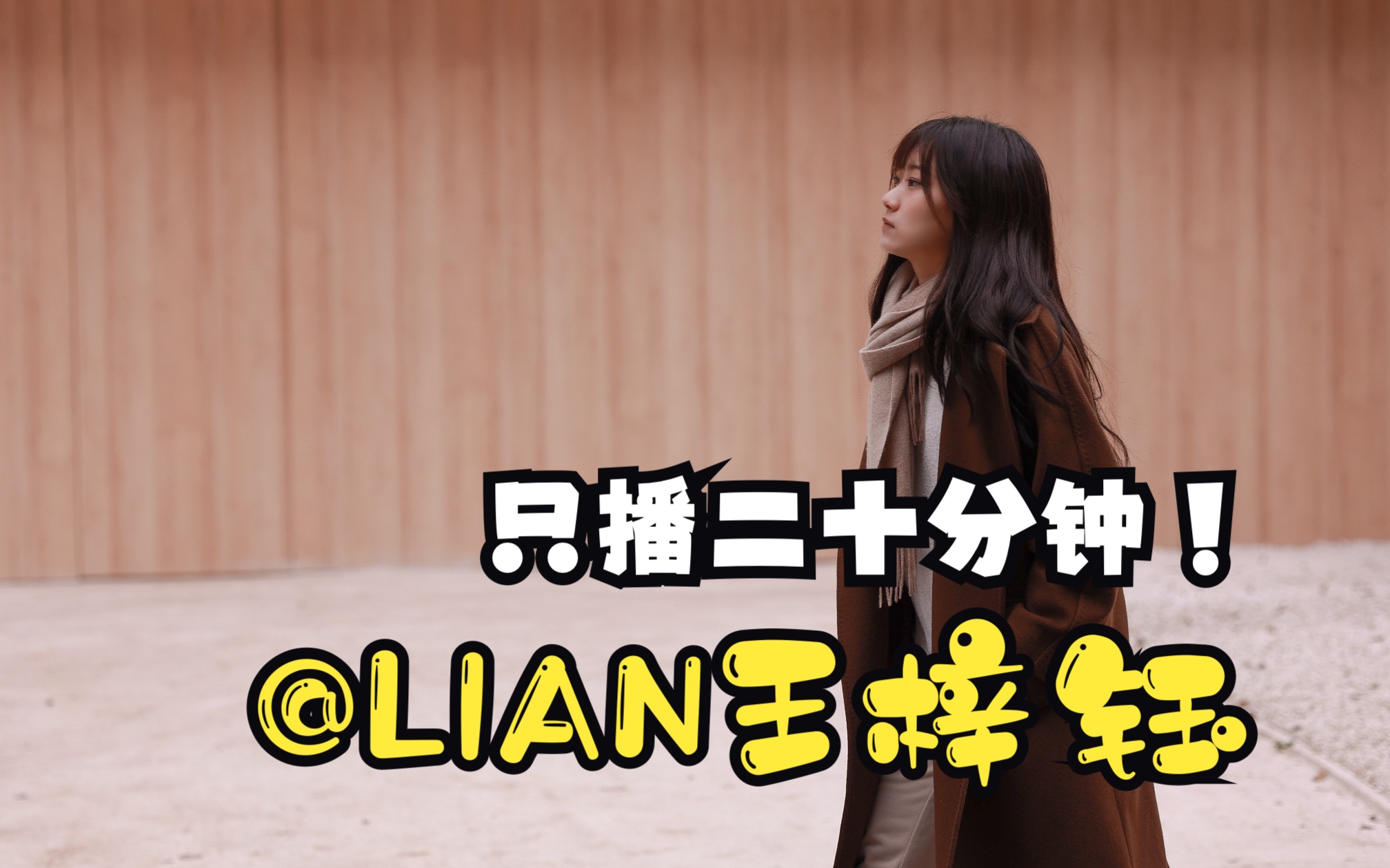 「lian王梓钰」只播二十分钟! 2023年11月3日晚直播