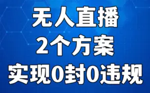 Скачать видео: 无人直播间实现0封0违规的两个方案